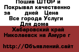 Пошив ШТОР и Покрывал качественно, за 10-12 дней › Цена ­ 80 - Все города Услуги » Для дома   . Хабаровский край,Николаевск-на-Амуре г.